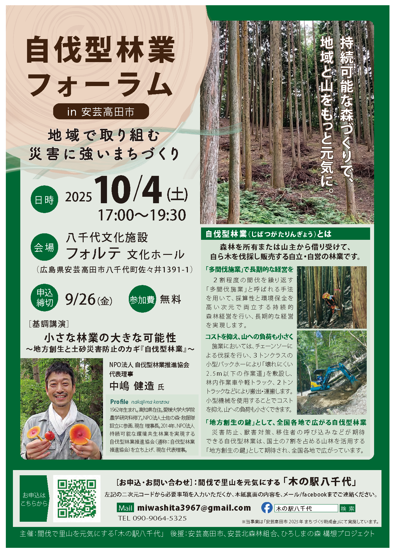 20251004_自伐型林業フォーラム_ページ_1